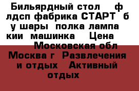 Бильярдный стол 10 ф.лдсп фабрика СТАРТ, б/у шары, полка,лампа, кии, машинка. › Цена ­ 40 000 - Московская обл., Москва г. Развлечения и отдых » Активный отдых   